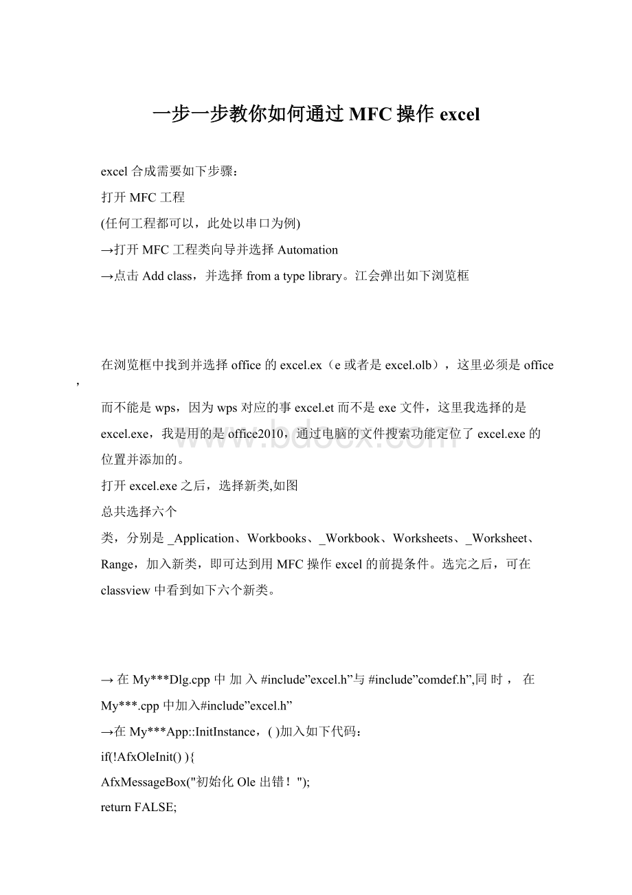 一步一步教你如何通过MFC操作excelWord文档下载推荐.docx