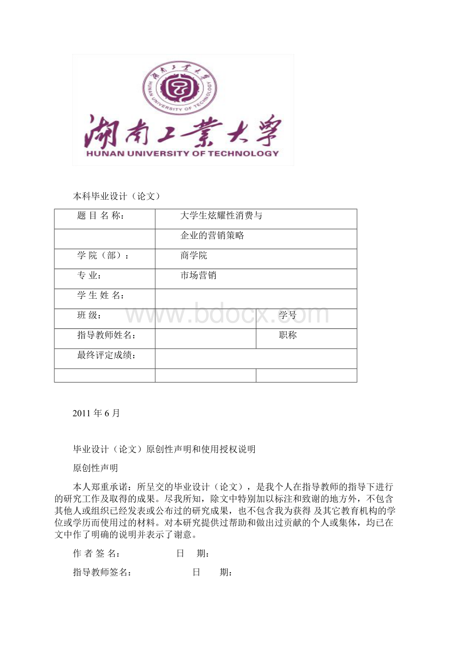 大学生炫耀性消费与企业的营销策略学士学位论文Word文档格式.docx_第2页