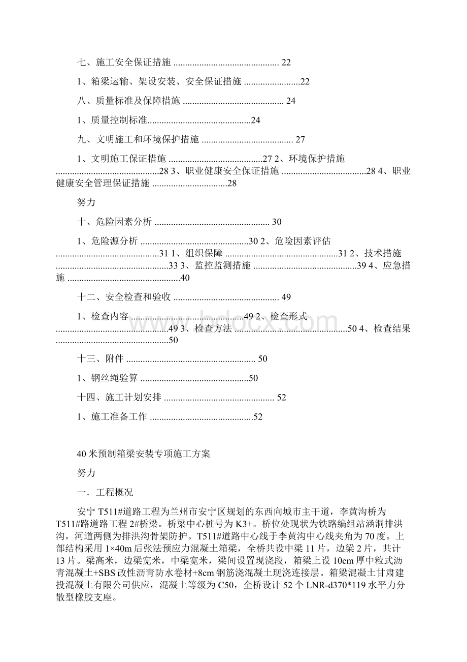 40米预制箱梁安装专项施工方案架桥机法已通过专家论证.docx_第2页