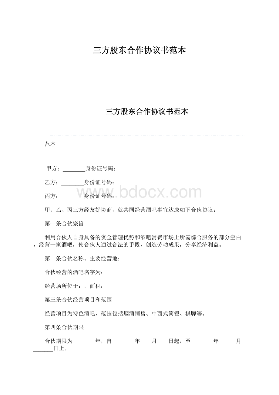 三方股东合作协议书范本Word文档格式.docx