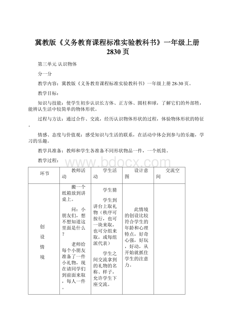 冀教版《义务教育课程标准实验教科书》一年级上册2830页.docx_第1页