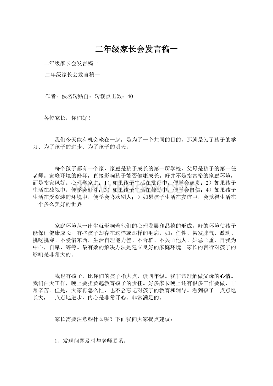 二年级家长会发言稿一Word文件下载.docx