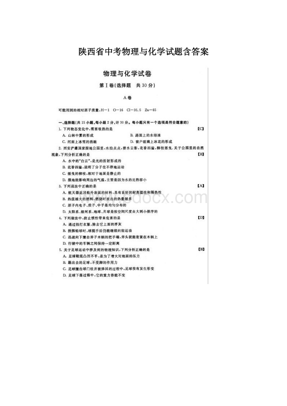 陕西省中考物理与化学试题含答案.docx