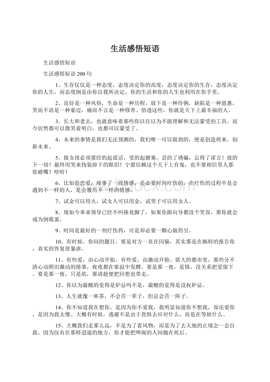 生活感悟短语Word文档下载推荐.docx_第1页