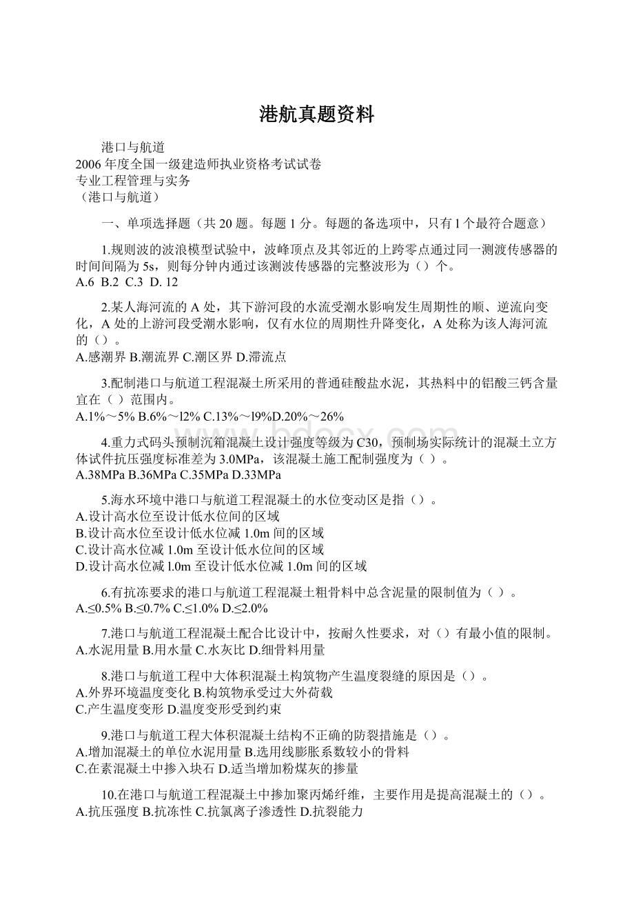 港航真题资料Word格式.docx_第1页