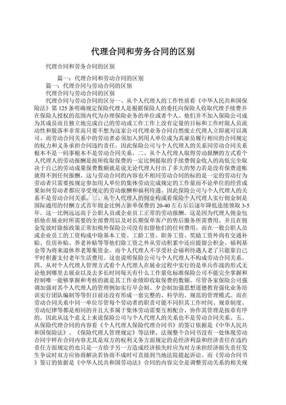 代理合同和劳务合同的区别Word文档下载推荐.docx