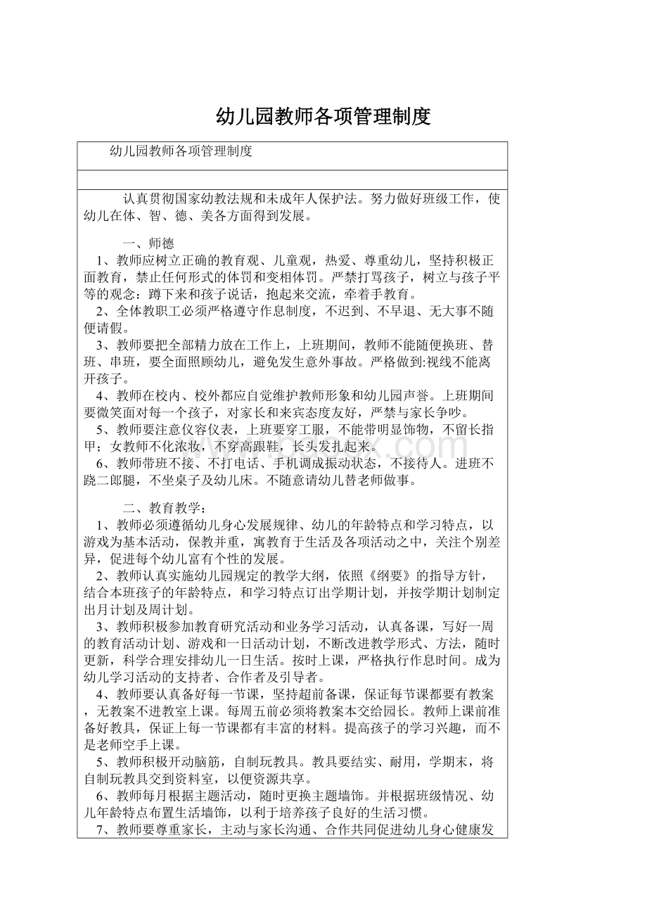 幼儿园教师各项管理制度Word文档下载推荐.docx