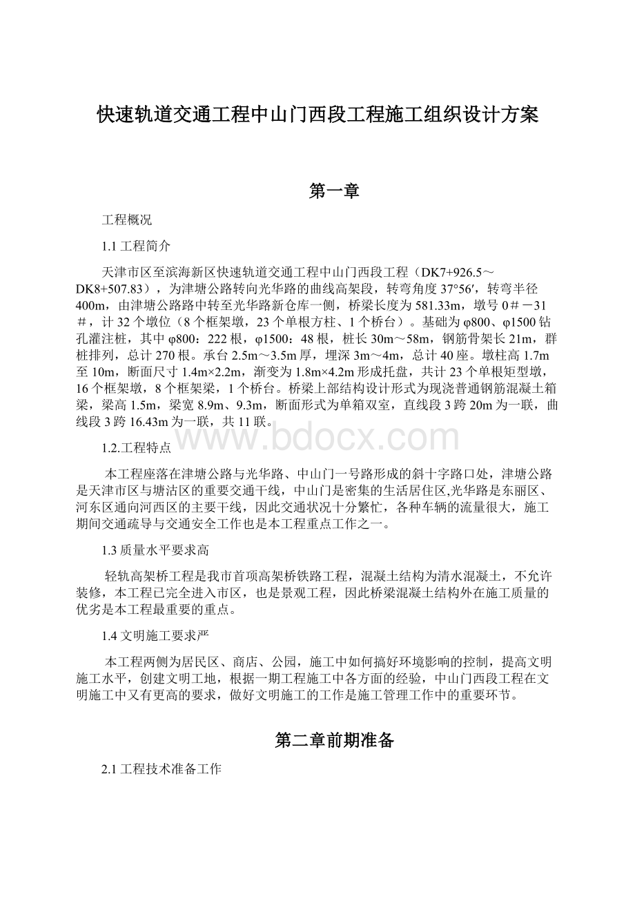 快速轨道交通工程中山门西段工程施工组织设计方案.docx