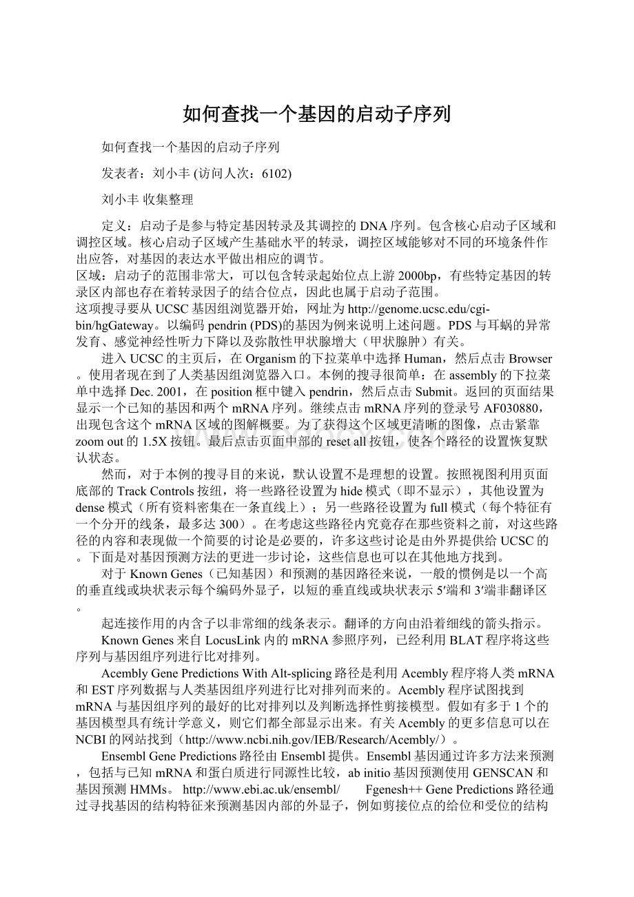 如何查找一个基因的启动子序列.docx