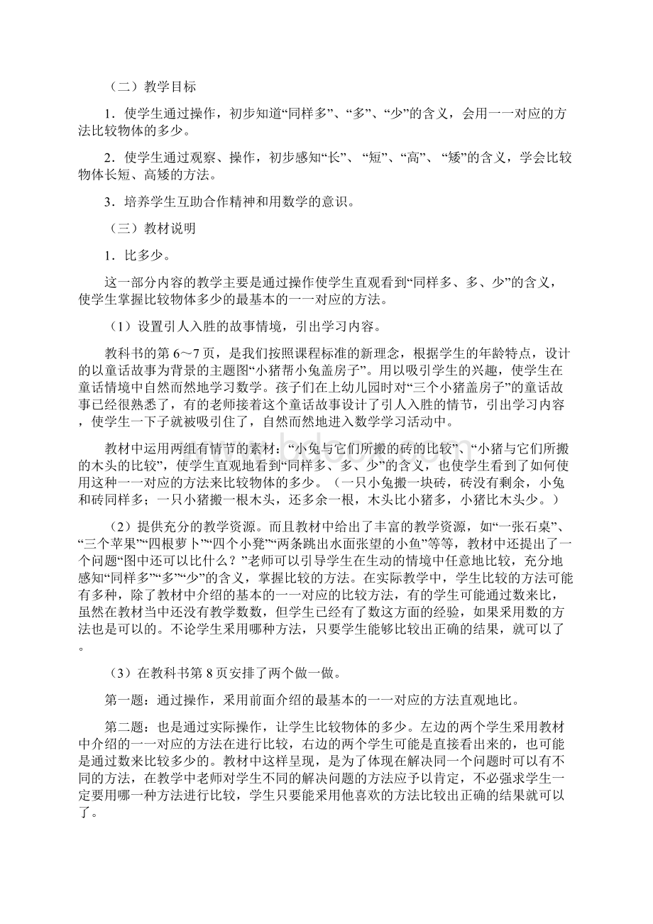 人教版实验版一年级上册数学教材分析教案.docx_第3页