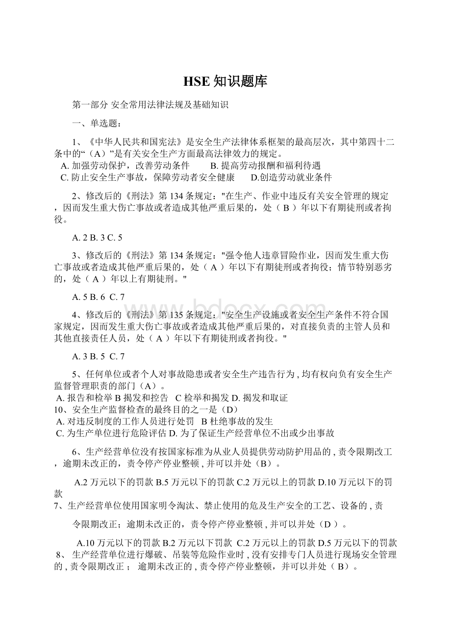 HSE知识题库Word格式文档下载.docx