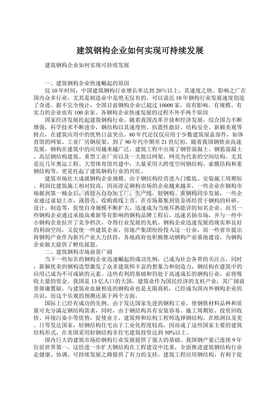 建筑钢构企业如何实现可持续发展Word文档格式.docx_第1页