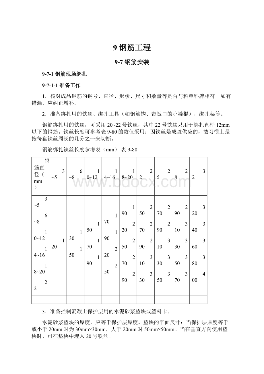 9钢筋工程Word文件下载.docx_第1页