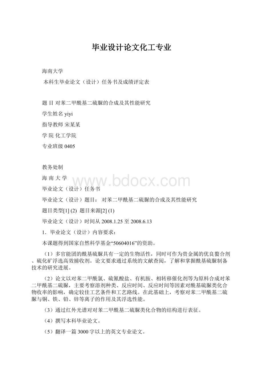 毕业设计论文化工专业Word文件下载.docx_第1页