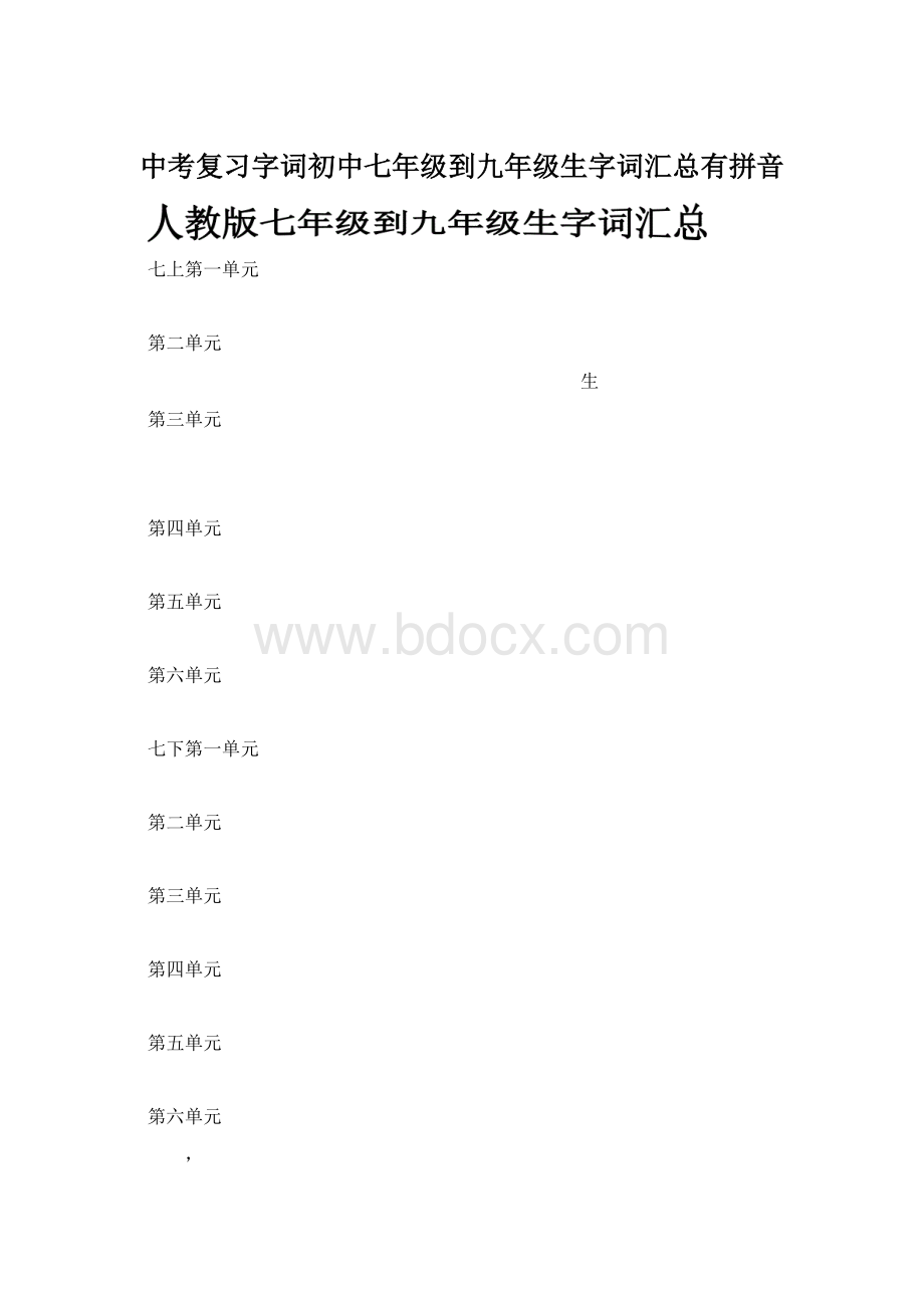 中考复习字词初中七年级到九年级生字词汇总有拼音Word文档格式.docx_第1页