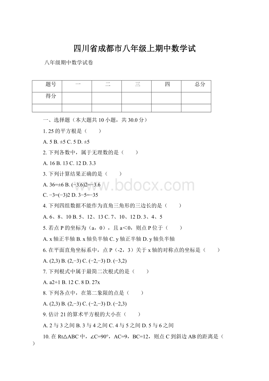 四川省成都市八年级上期中数学试Word文档格式.docx