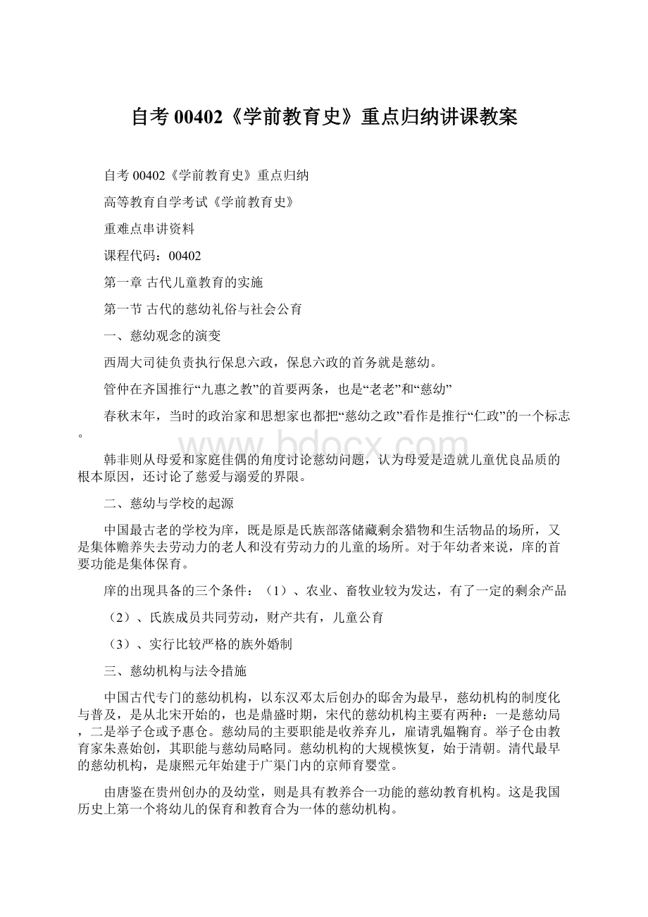 自考00402《学前教育史》重点归纳讲课教案.docx_第1页