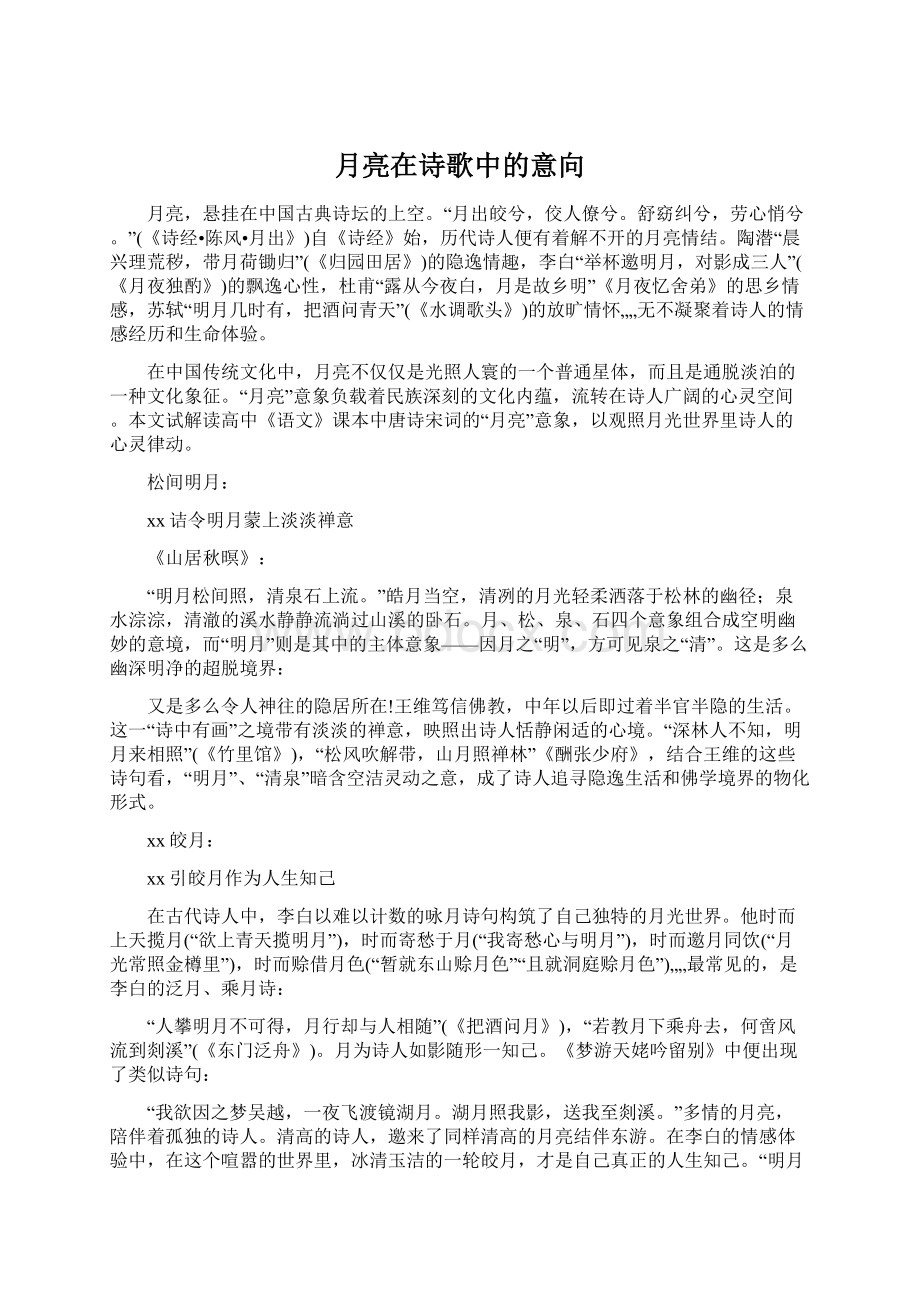 月亮在诗歌中的意向文档格式.docx_第1页