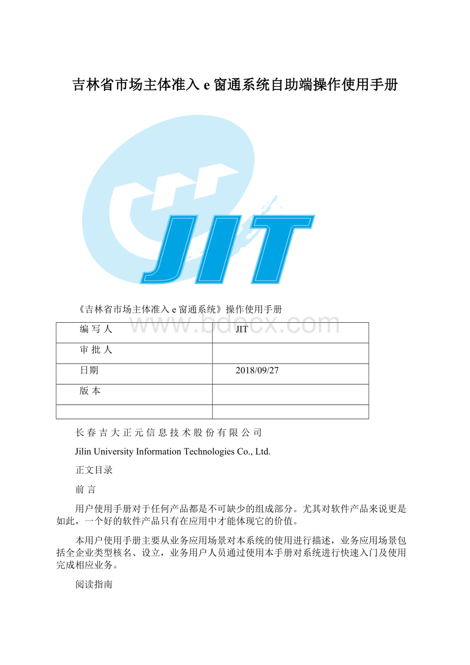 吉林省市场主体准入e窗通系统自助端操作使用手册.docx_第1页