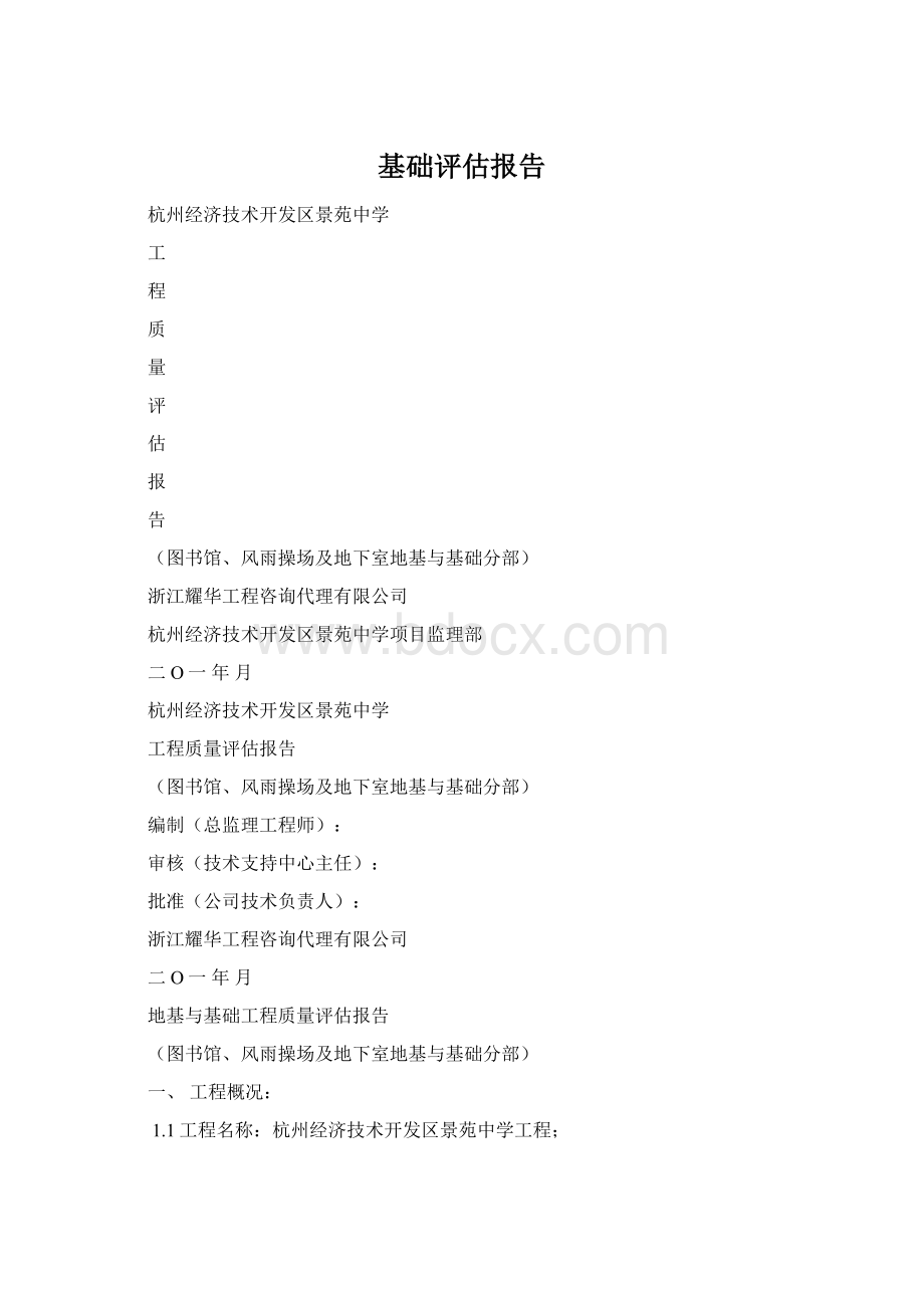 基础评估报告Word格式.docx_第1页