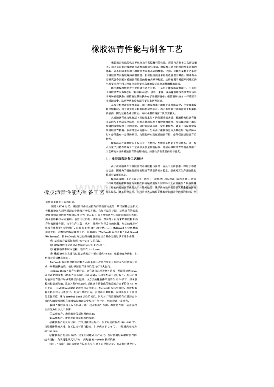 橡胶沥青性能与制备工艺.docx_第1页