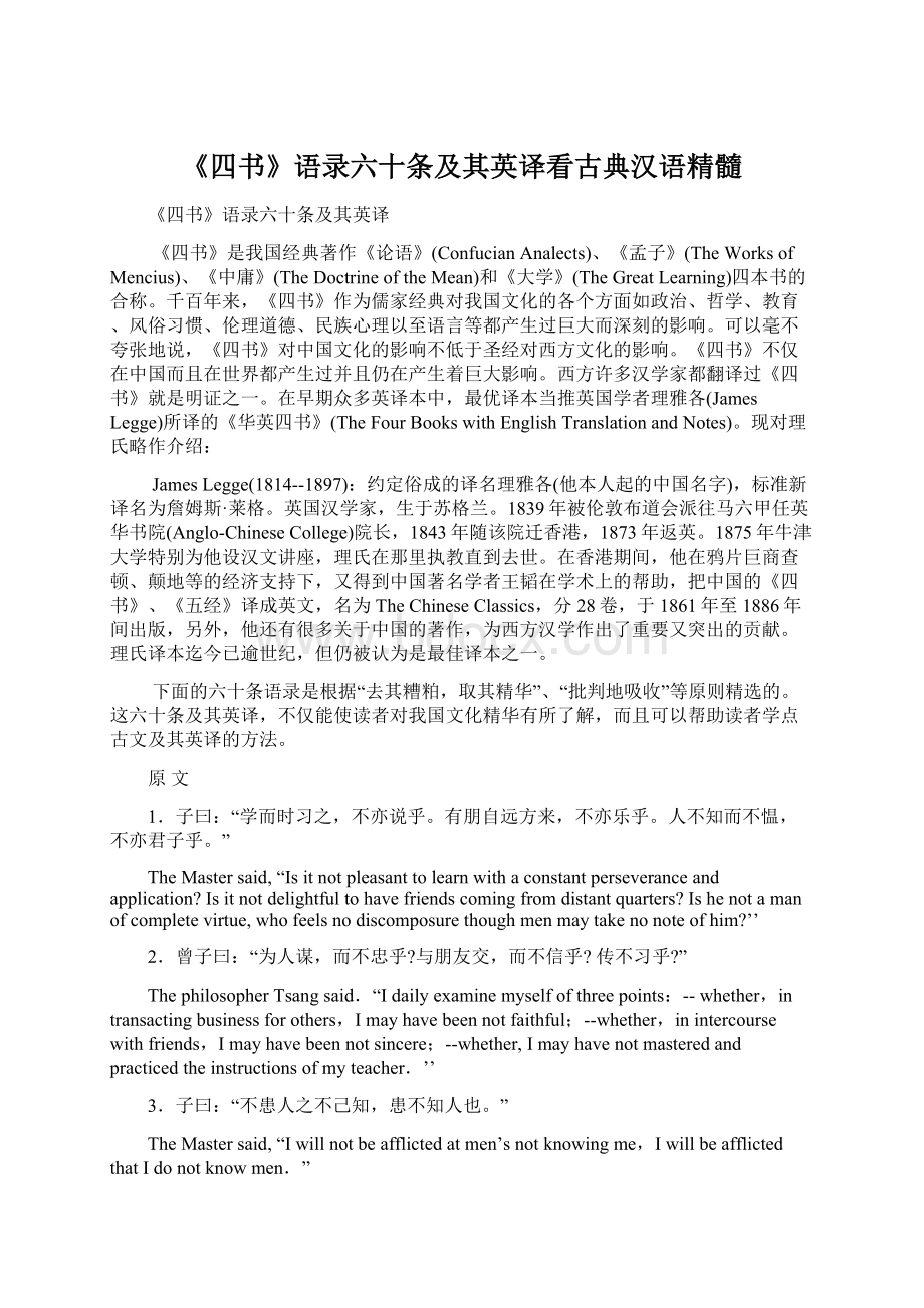 《四书》语录六十条及其英译看古典汉语精髓Word文档下载推荐.docx