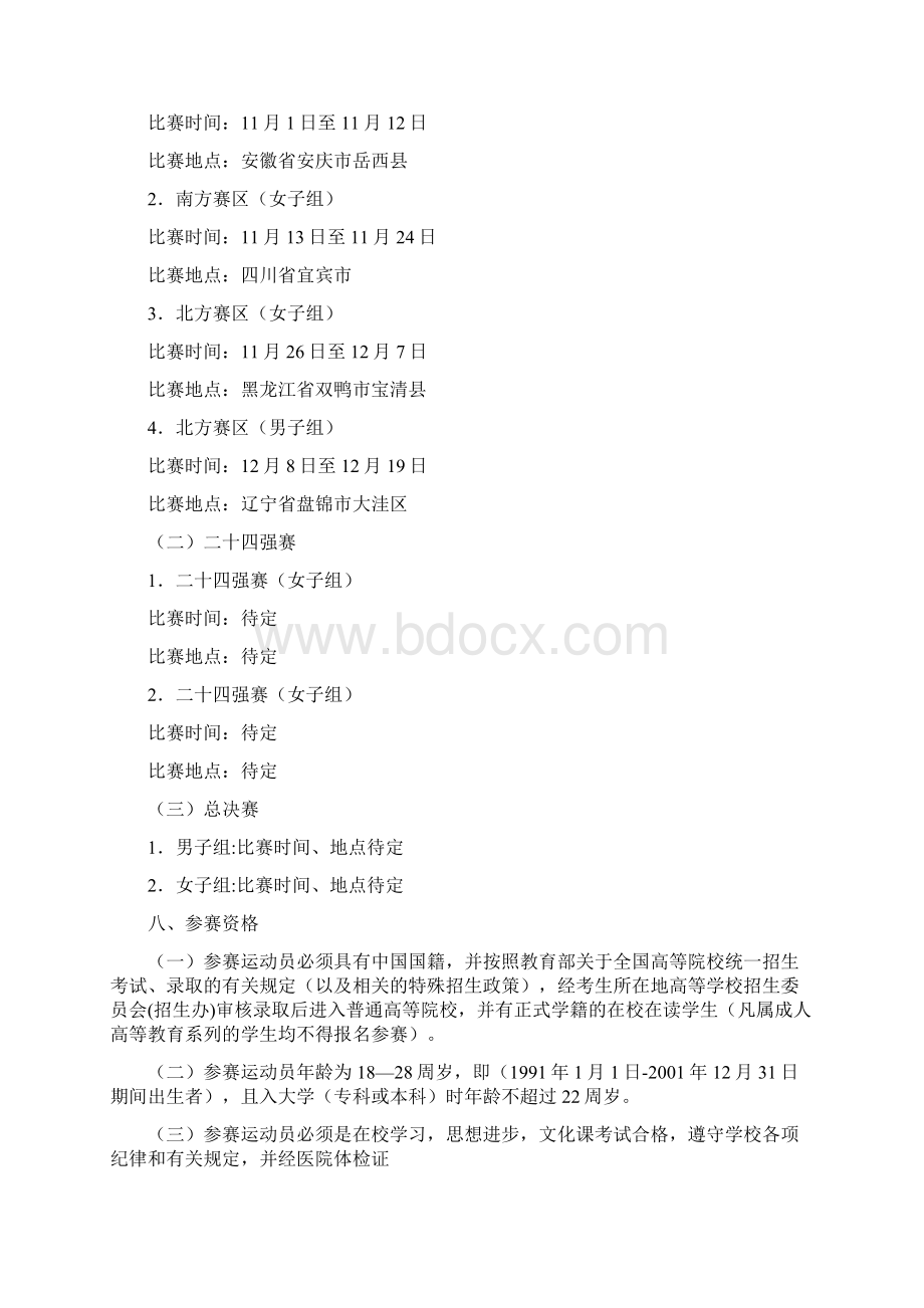 CUVA中国大学生排球联赛竞赛规程模板.docx_第2页