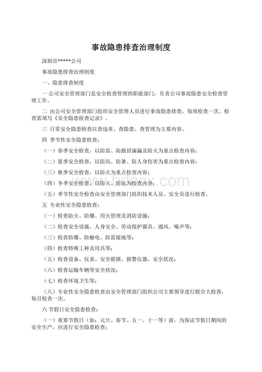 事故隐患排查治理制度.docx_第1页