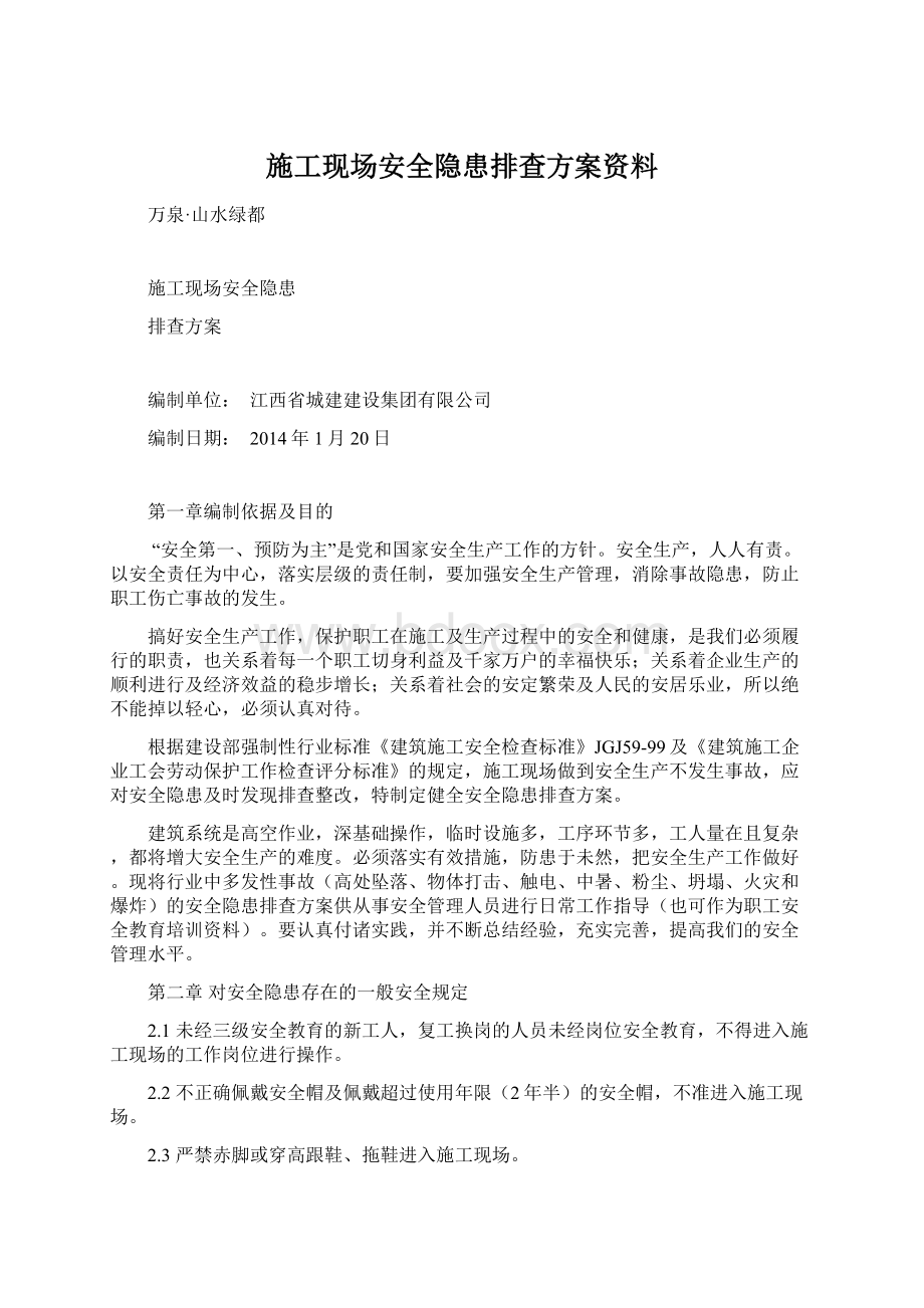 施工现场安全隐患排查方案资料Word格式文档下载.docx