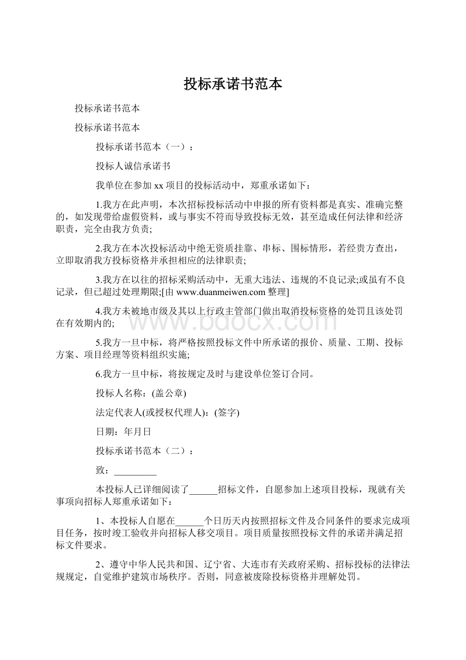 投标承诺书范本.docx