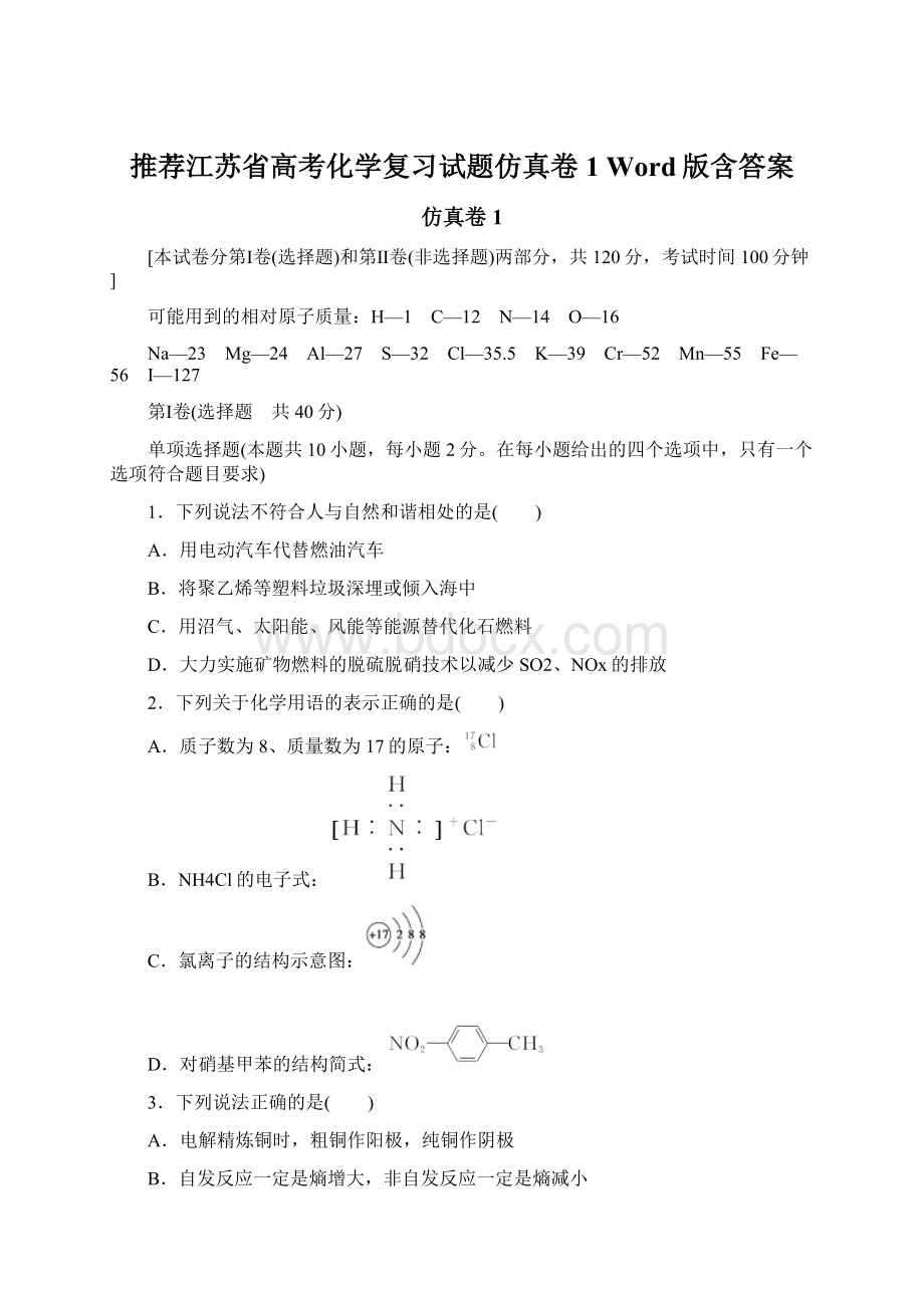 推荐江苏省高考化学复习试题仿真卷1 Word版含答案.docx_第1页