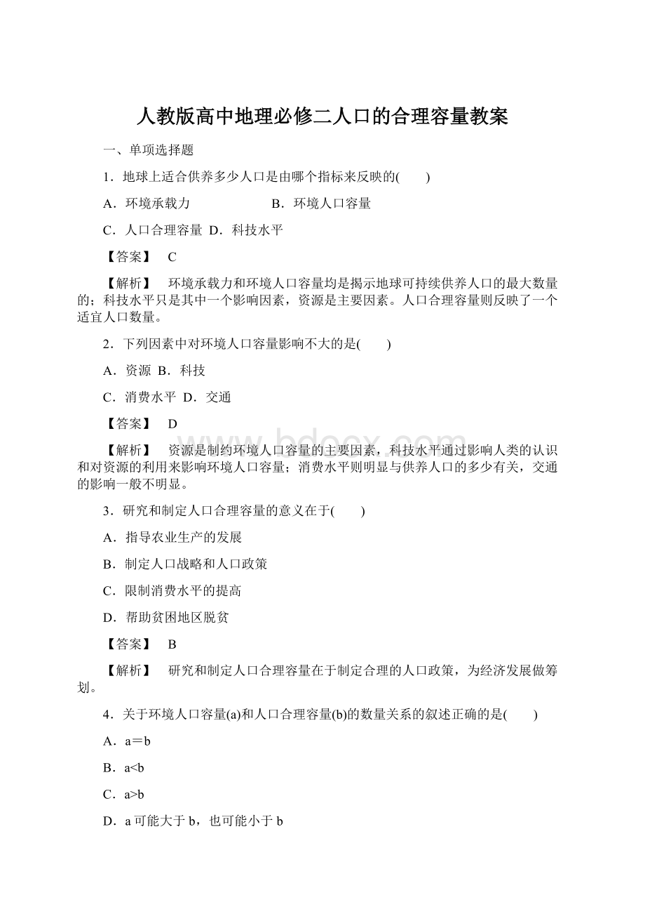 人教版高中地理必修二人口的合理容量教案文档格式.docx_第1页