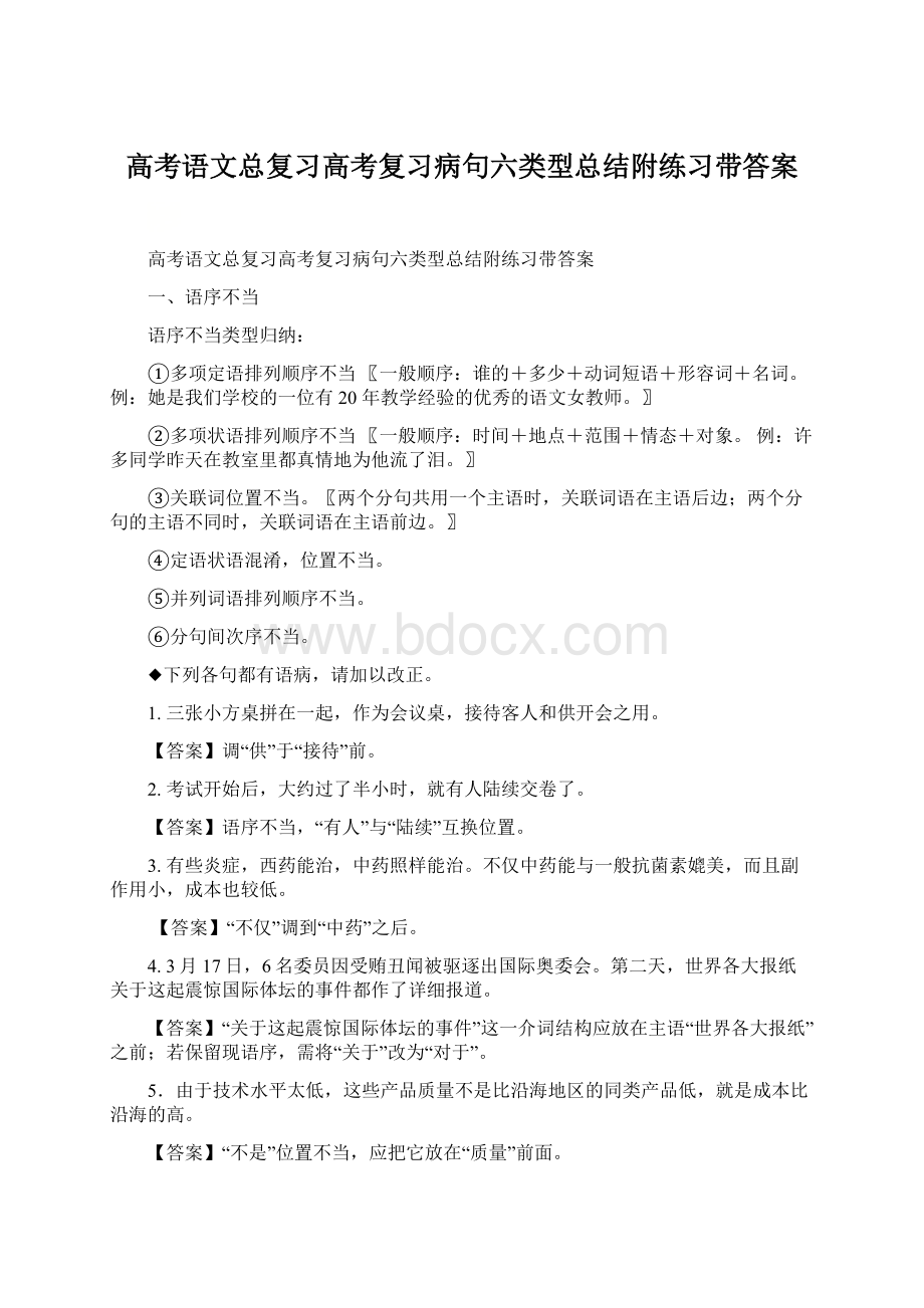 高考语文总复习高考复习病句六类型总结附练习带答案.docx_第1页