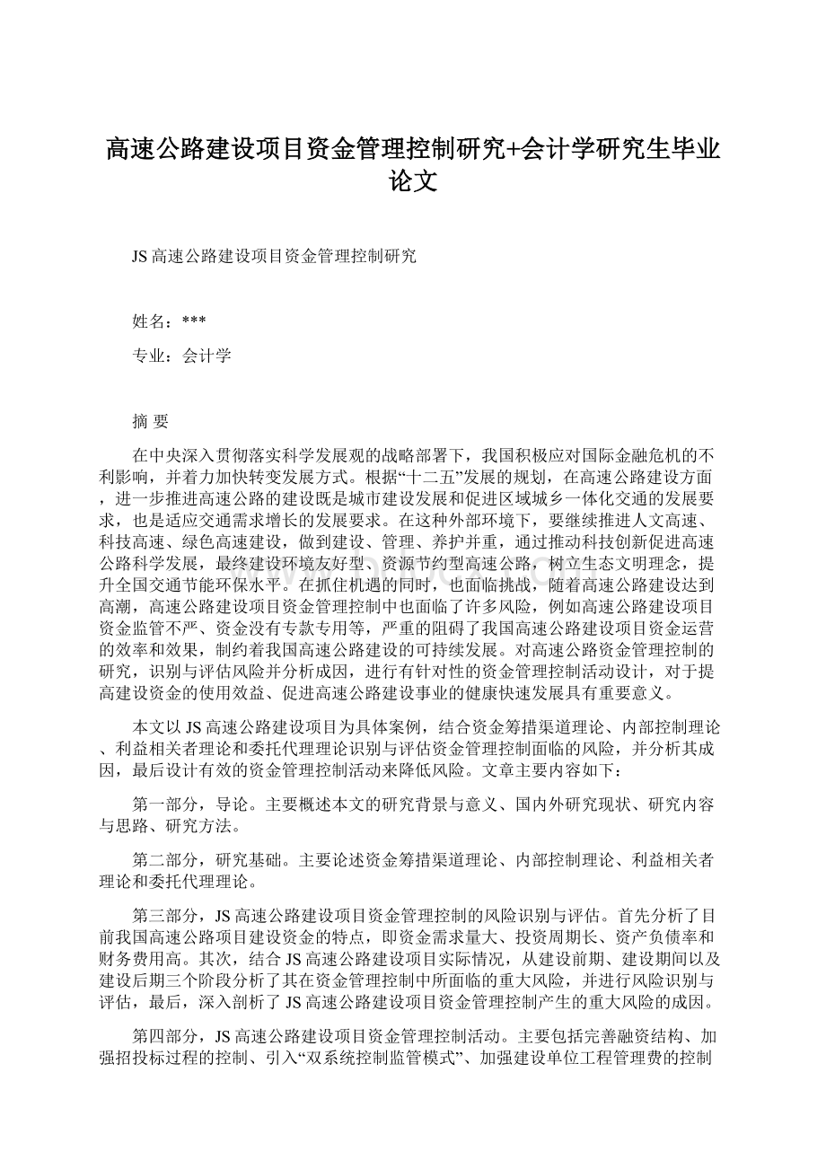 高速公路建设项目资金管理控制研究+会计学研究生毕业论文.docx