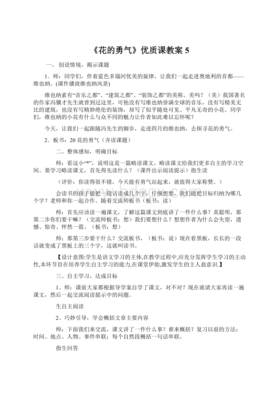 《花的勇气》优质课教案 5.docx