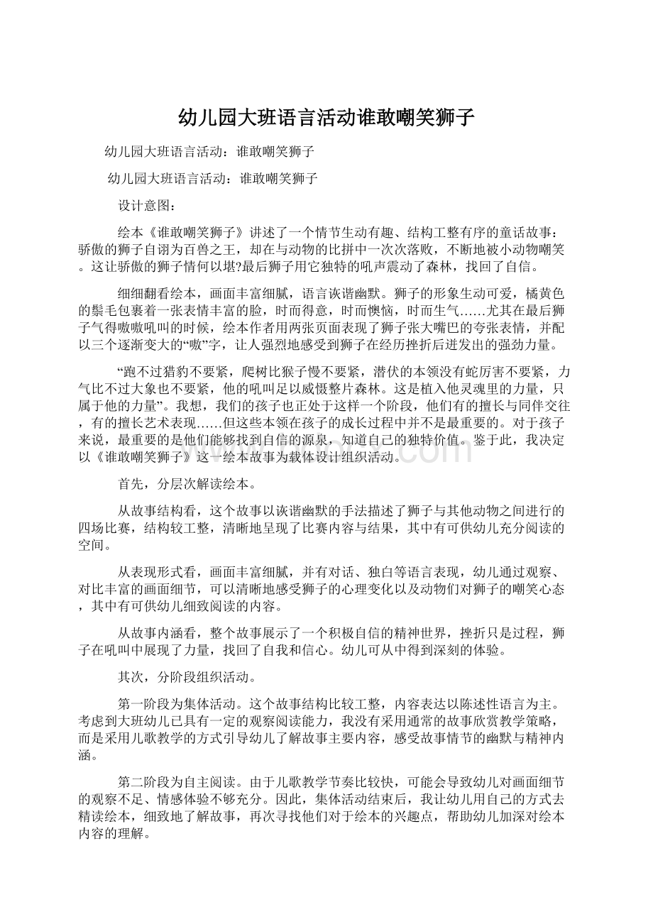 幼儿园大班语言活动谁敢嘲笑狮子.docx_第1页