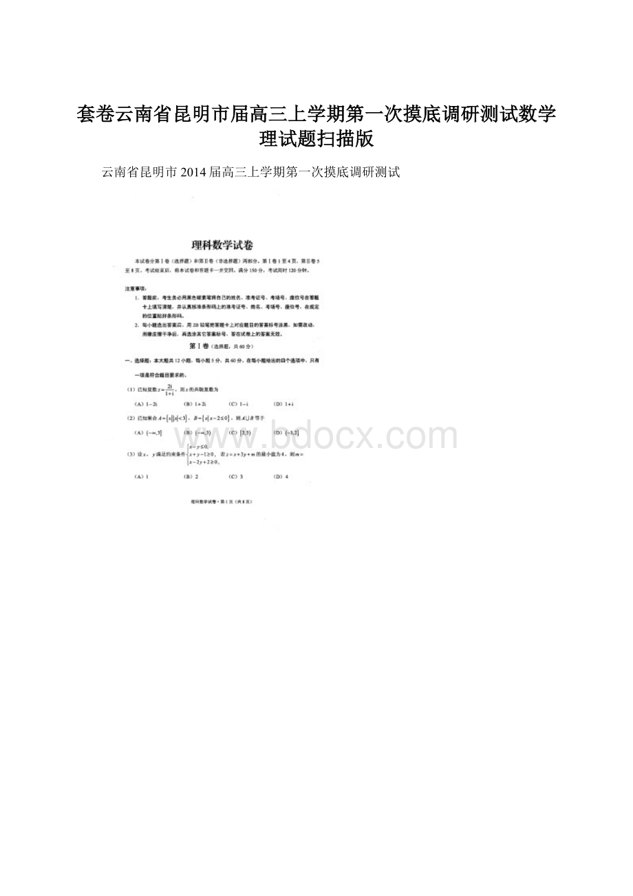 套卷云南省昆明市届高三上学期第一次摸底调研测试数学理试题扫描版Word下载.docx