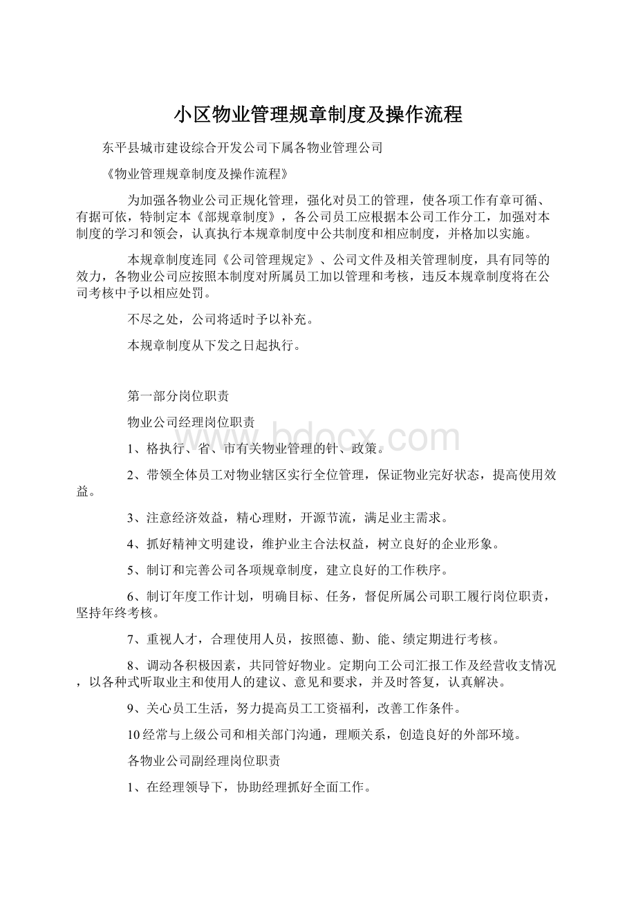 小区物业管理规章制度及操作流程Word格式.docx