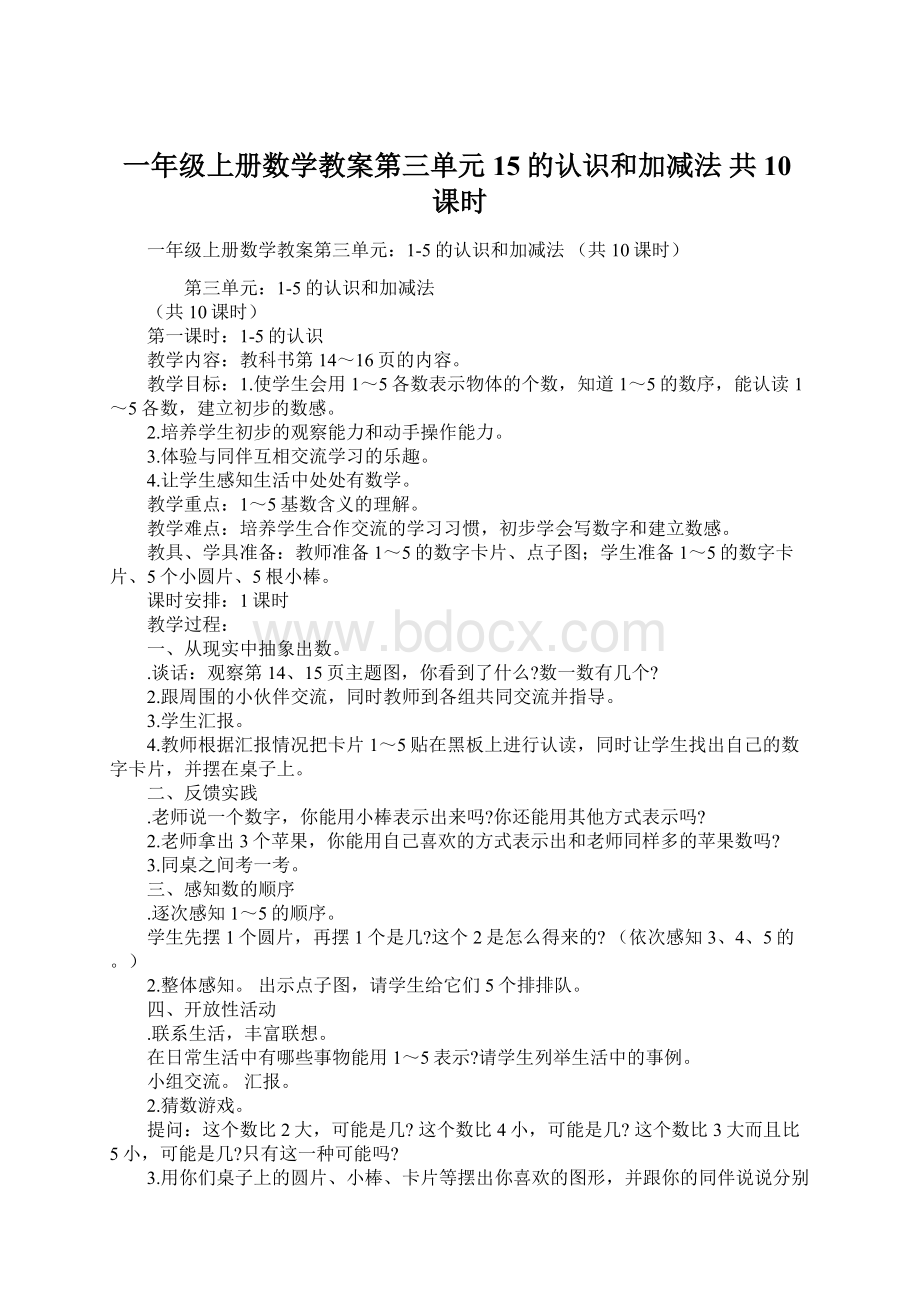 一年级上册数学教案第三单元15的认识和加减法共10课时.docx