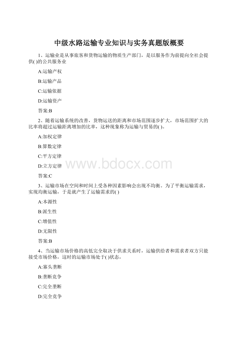 中级水路运输专业知识与实务真题版概要.docx_第1页