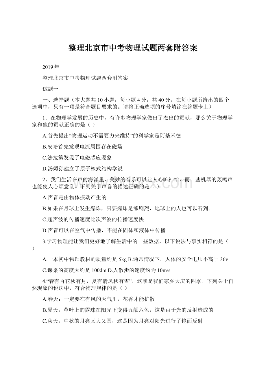 整理北京市中考物理试题两套附答案.docx_第1页