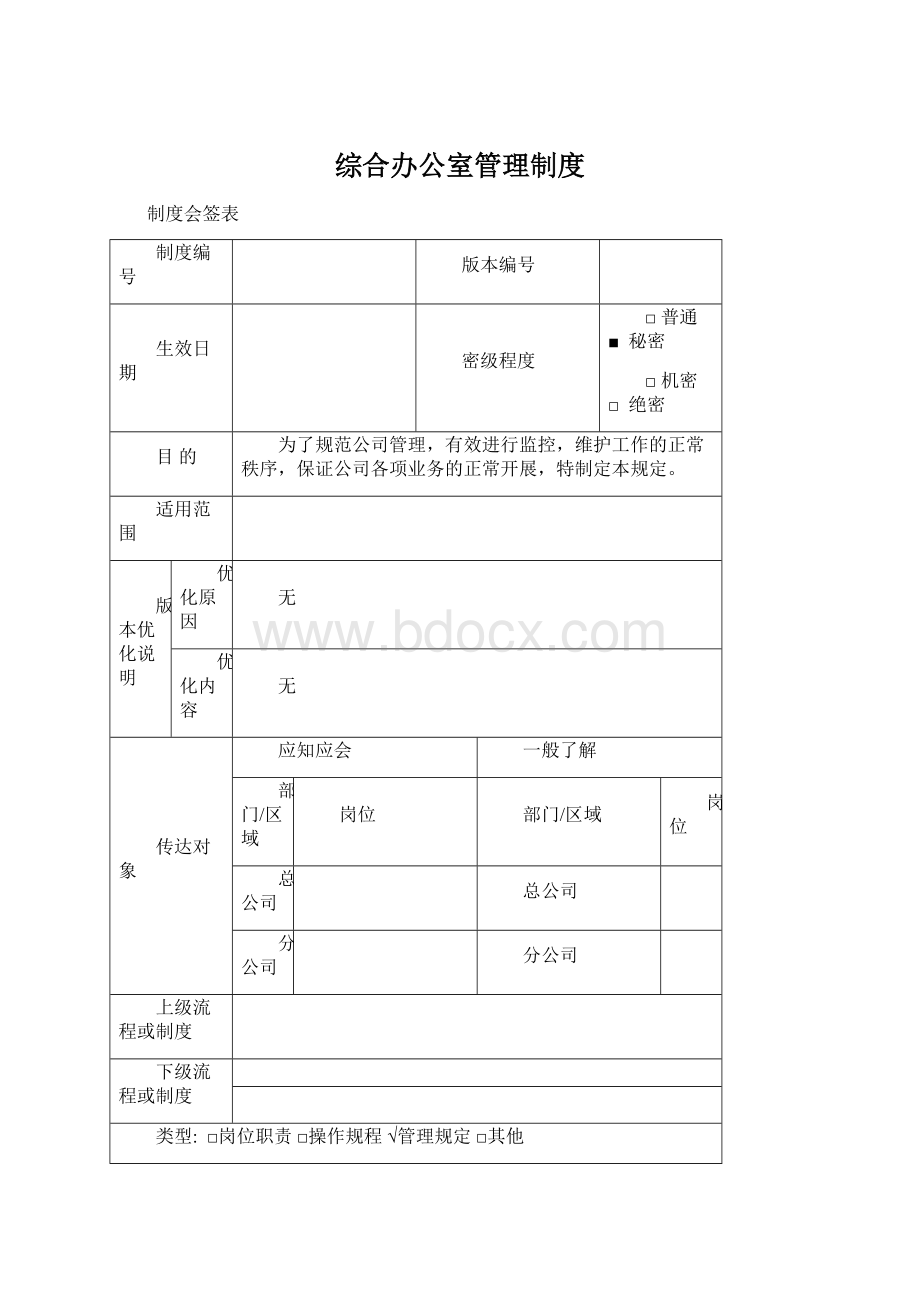 综合办公室管理制度.docx_第1页