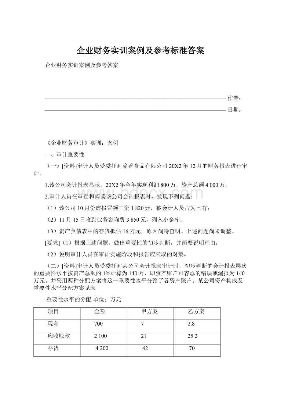 企业财务实训案例及参考标准答案.docx