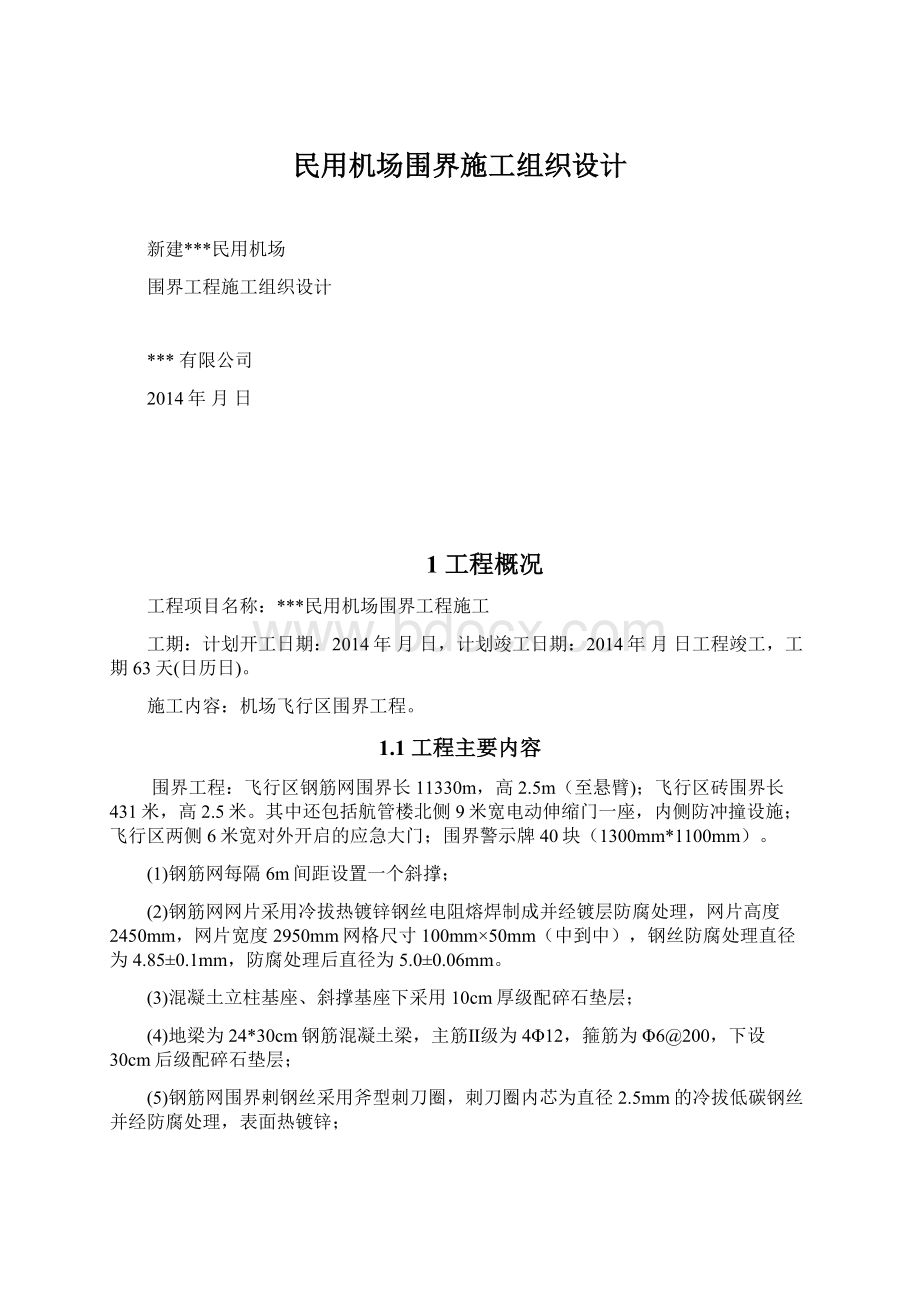 民用机场围界施工组织设计Word文件下载.docx_第1页