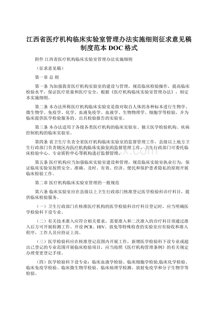 江西省医疗机构临床实验室管理办法实施细则征求意见稿制度范本DOC格式.docx_第1页