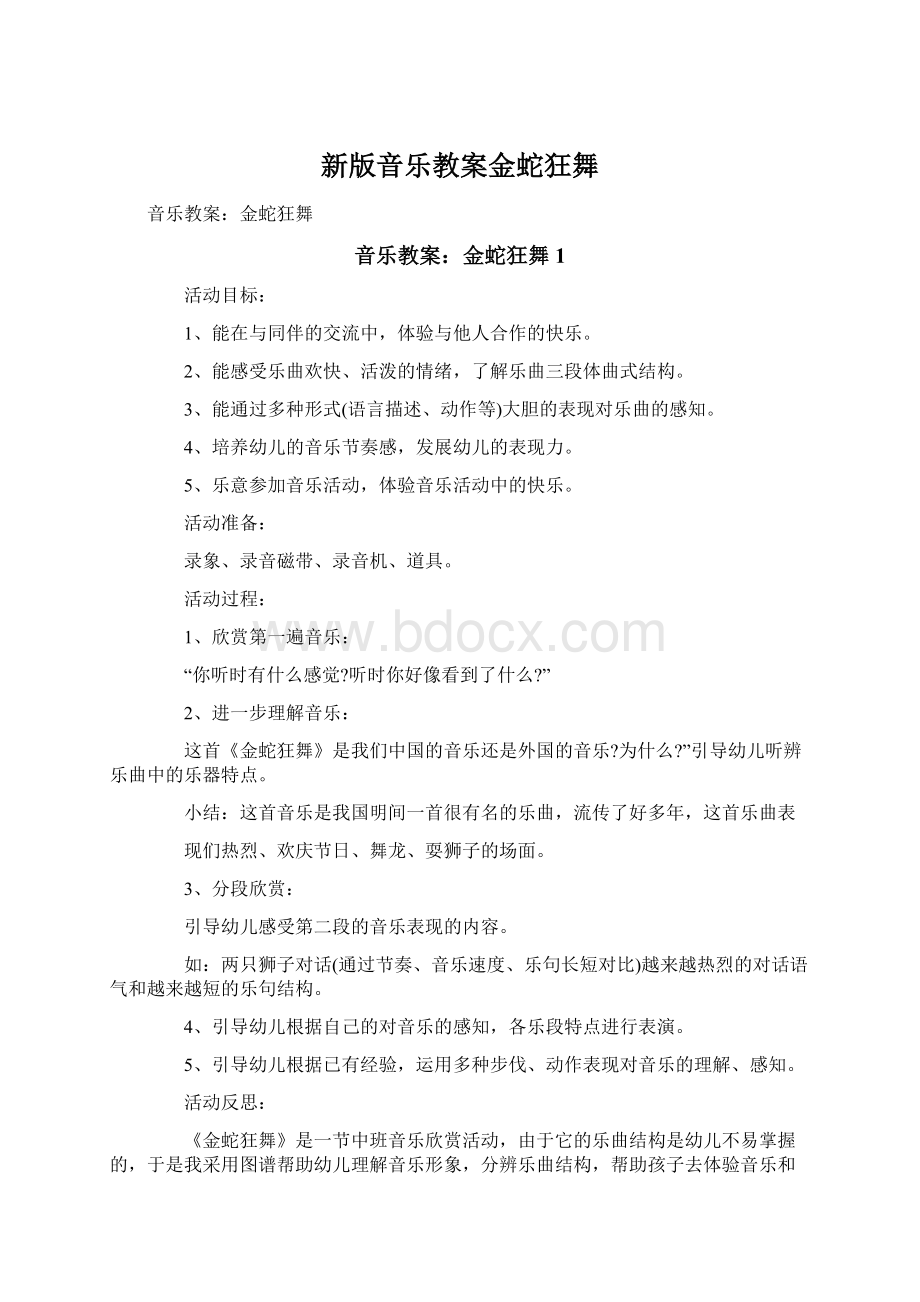 新版音乐教案金蛇狂舞.docx_第1页