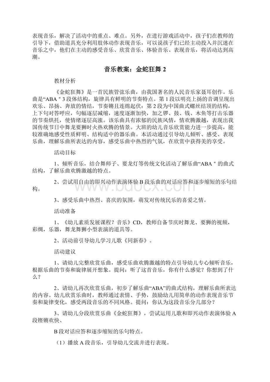 新版音乐教案金蛇狂舞.docx_第2页