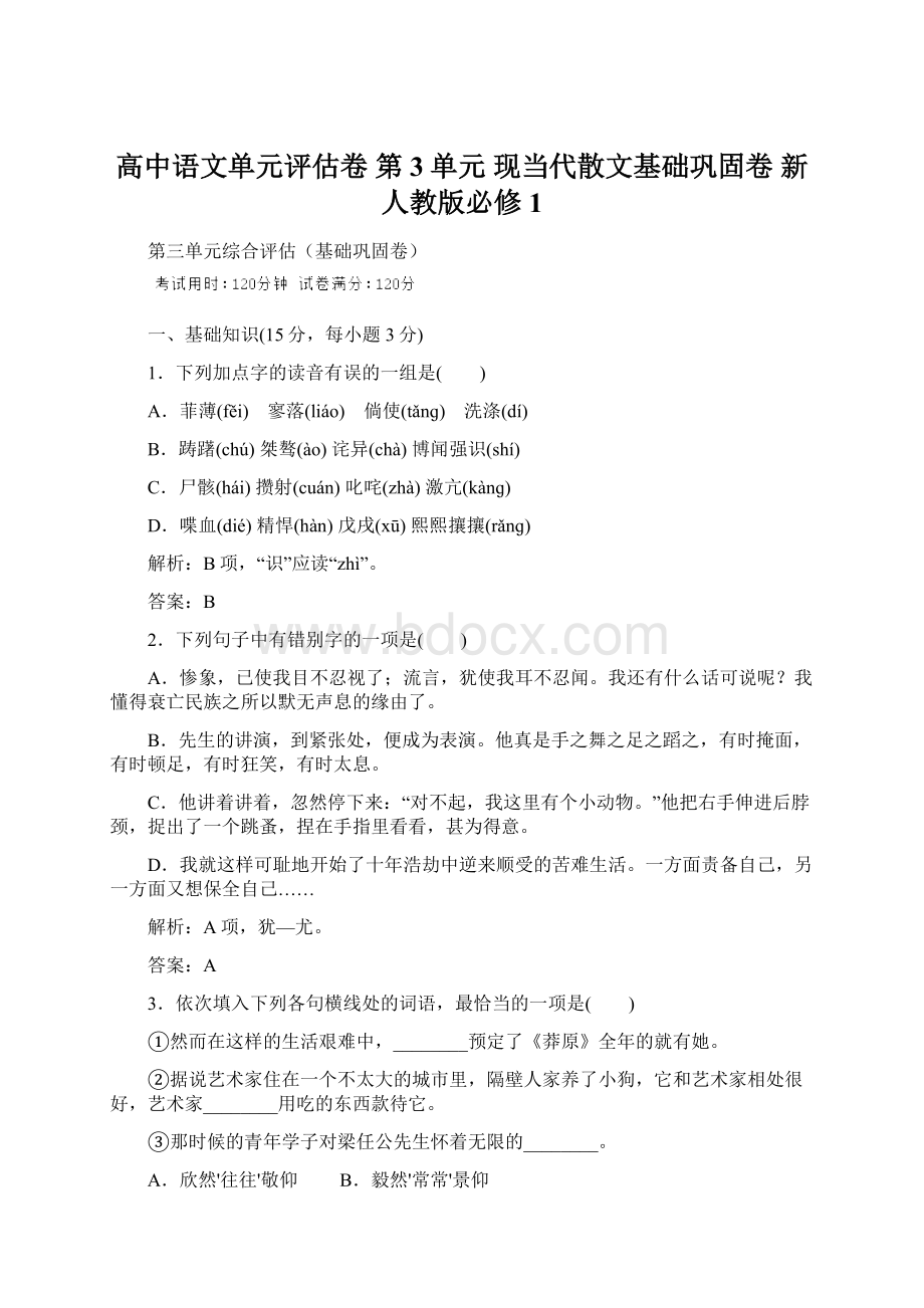 高中语文单元评估卷 第3单元 现当代散文基础巩固卷 新人教版必修1.docx_第1页