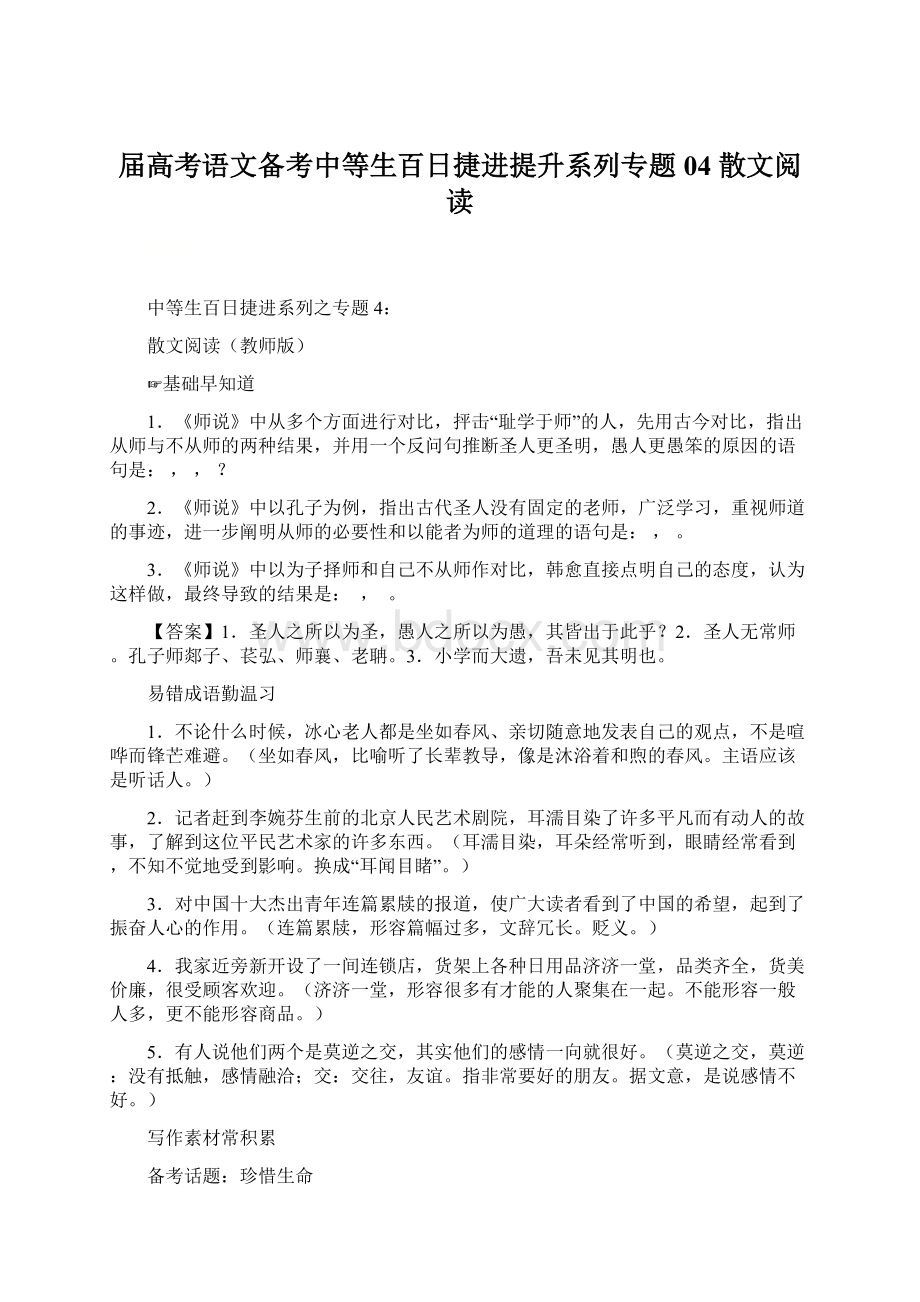 届高考语文备考中等生百日捷进提升系列专题04 散文阅读.docx_第1页