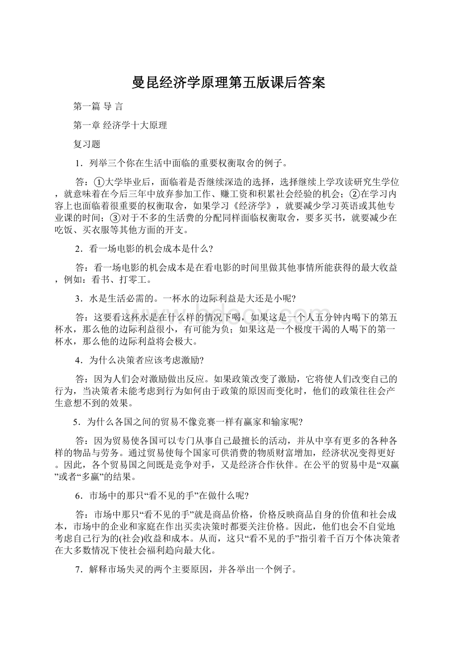 曼昆经济学原理第五版课后答案.docx_第1页